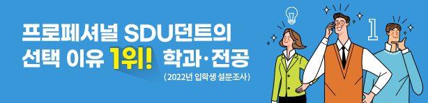 프로페셔널 SDU던트의 선택 이유 1위! 학과·전공(2022년 입학생 설문조사)