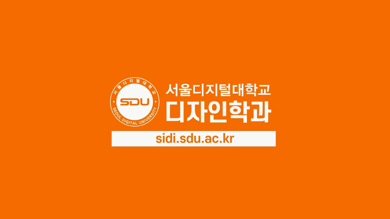 서울디지털대학교 학과소개 | 생활문화학부 | 디자인학과