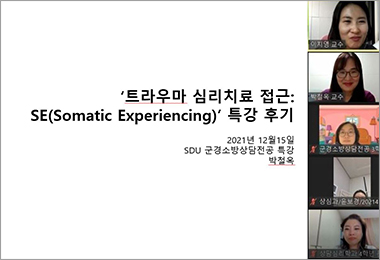 '트라우마 심리치료 접근' 특강 후기