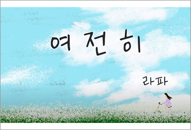 트라우마 상담, 김기환 교수님의 신곡 「여전히」