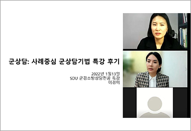 '군상담: 사례중심 군상담기법' 특강 후기