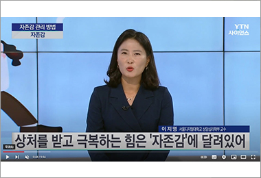 '이지영 교수, [YTN 사이언스 투데이]  출연'