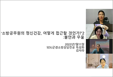'소방공무원의 정신건강, 어떻게 접근할 것인가?2:불안과 우울' 특강 후기