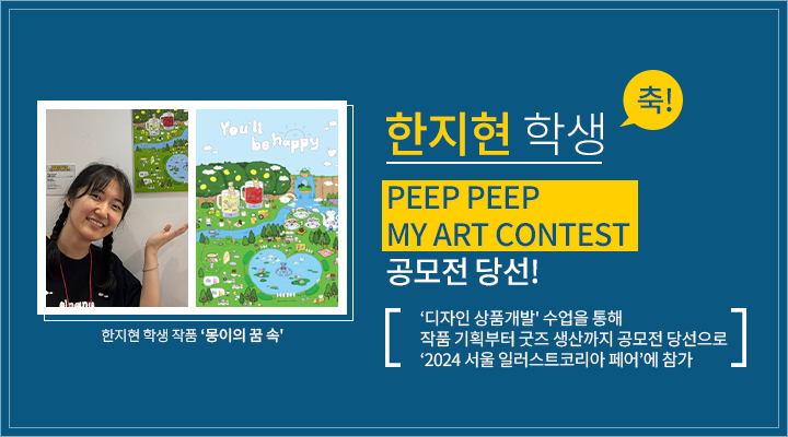 한지현 학생 서울디지털대 디자인학과 재학생 한지현씨, PEEP PEEP MY ART CONTEST 공모전 당선