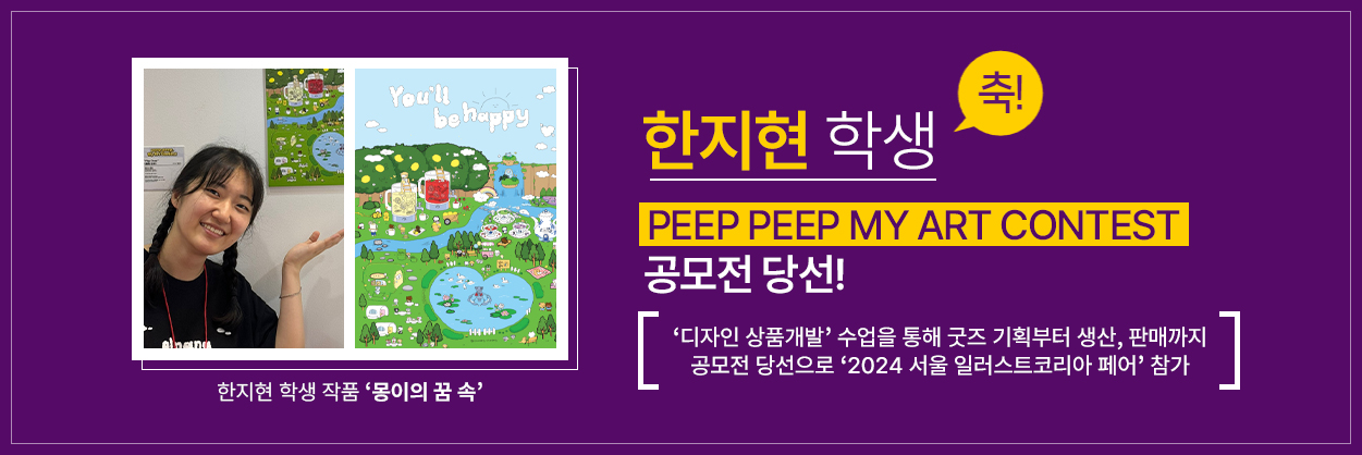 한지현 학생 서울디지털대 디자인학과 재학생 한지현씨, PEEP PEEP MY ART CONTEST 공모전 당선