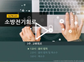 소방전기회로 임근하교수