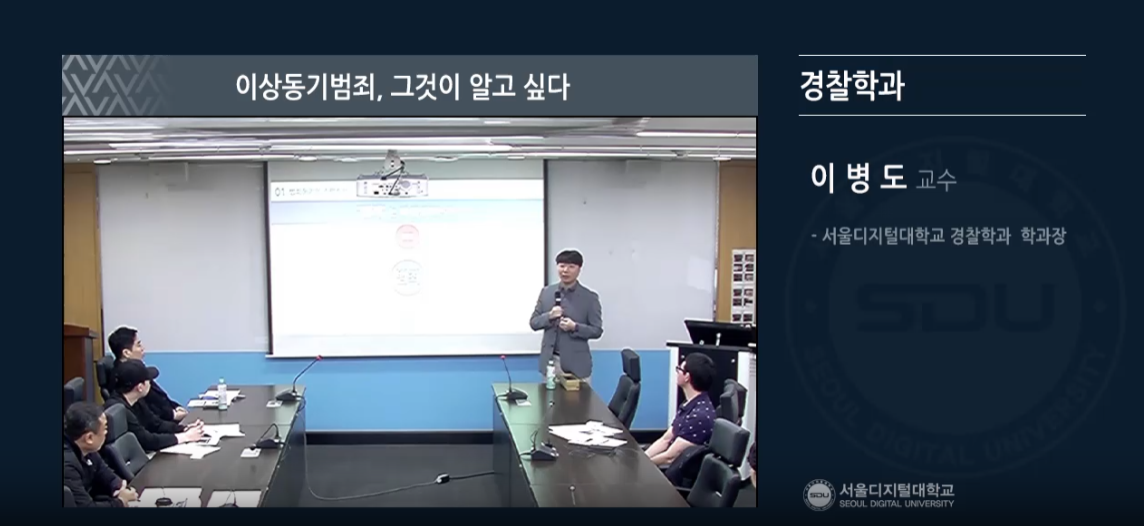 이상동기범죄, 그것이 알고싶다 특강