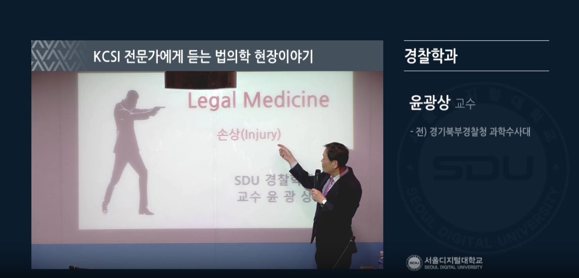 KCSI 전문가에게 듣는 법의학 현장이야기 특강