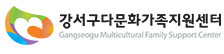 강서구다문화가족지원센터