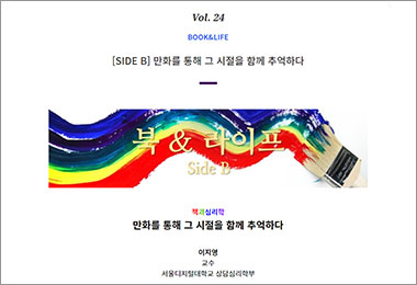 서울책보고 웹진 북&라이프 side B 2월호 , 이지영 교수님