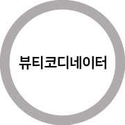 뷰티코디네이터