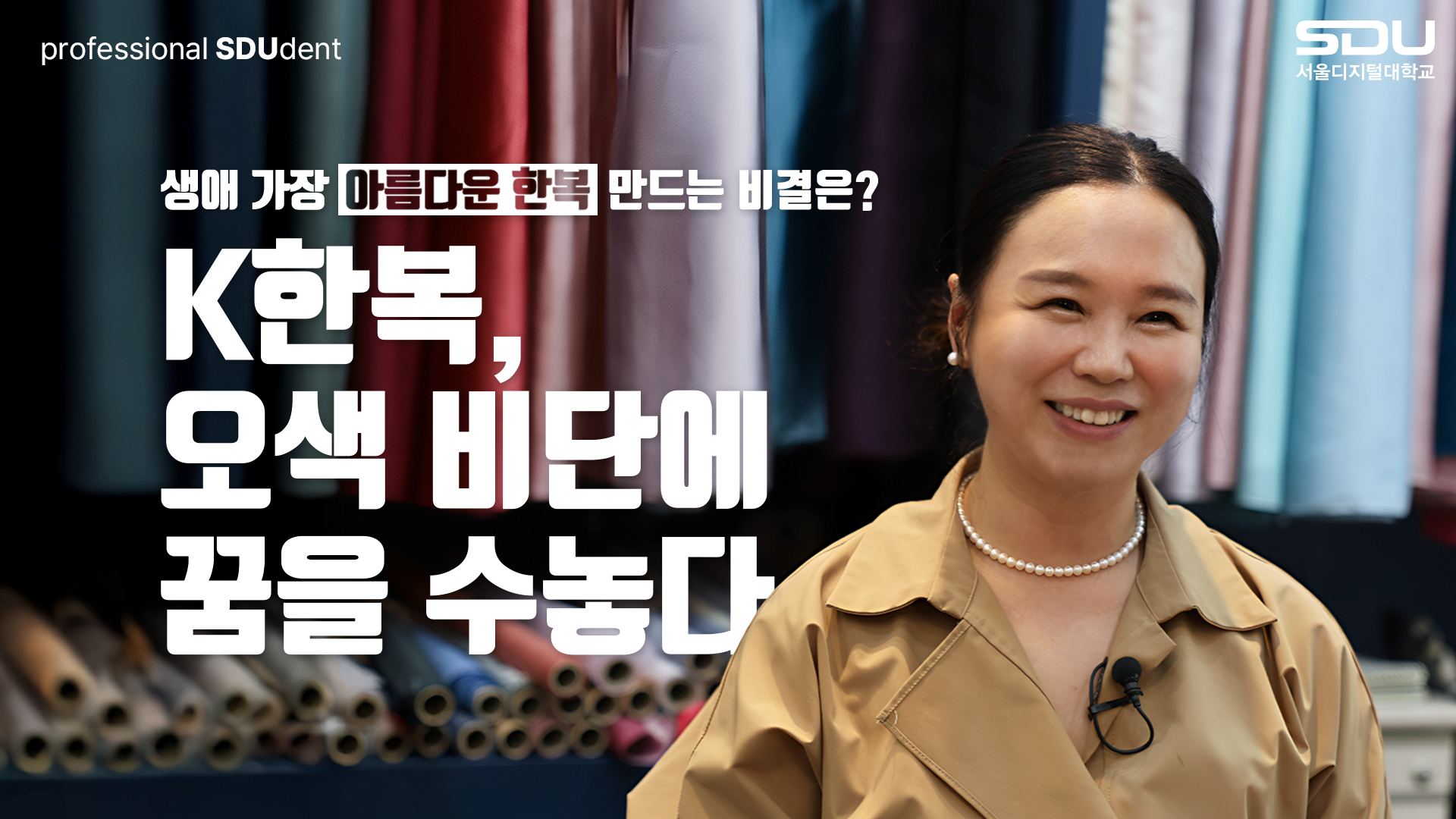 패션디자이너로 변신한 직장인, 성공 비법은?' 패션학과 박해찬 학우 인터뷰
