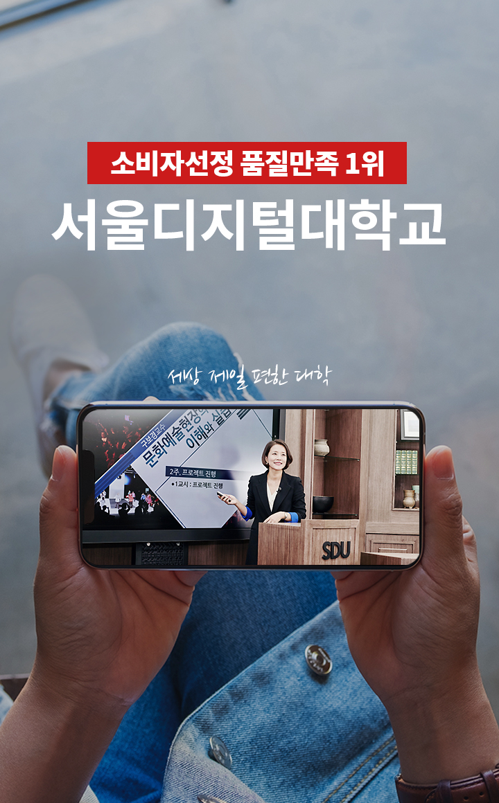 소비자선정 품질만족 1위 서울디지털대학교 