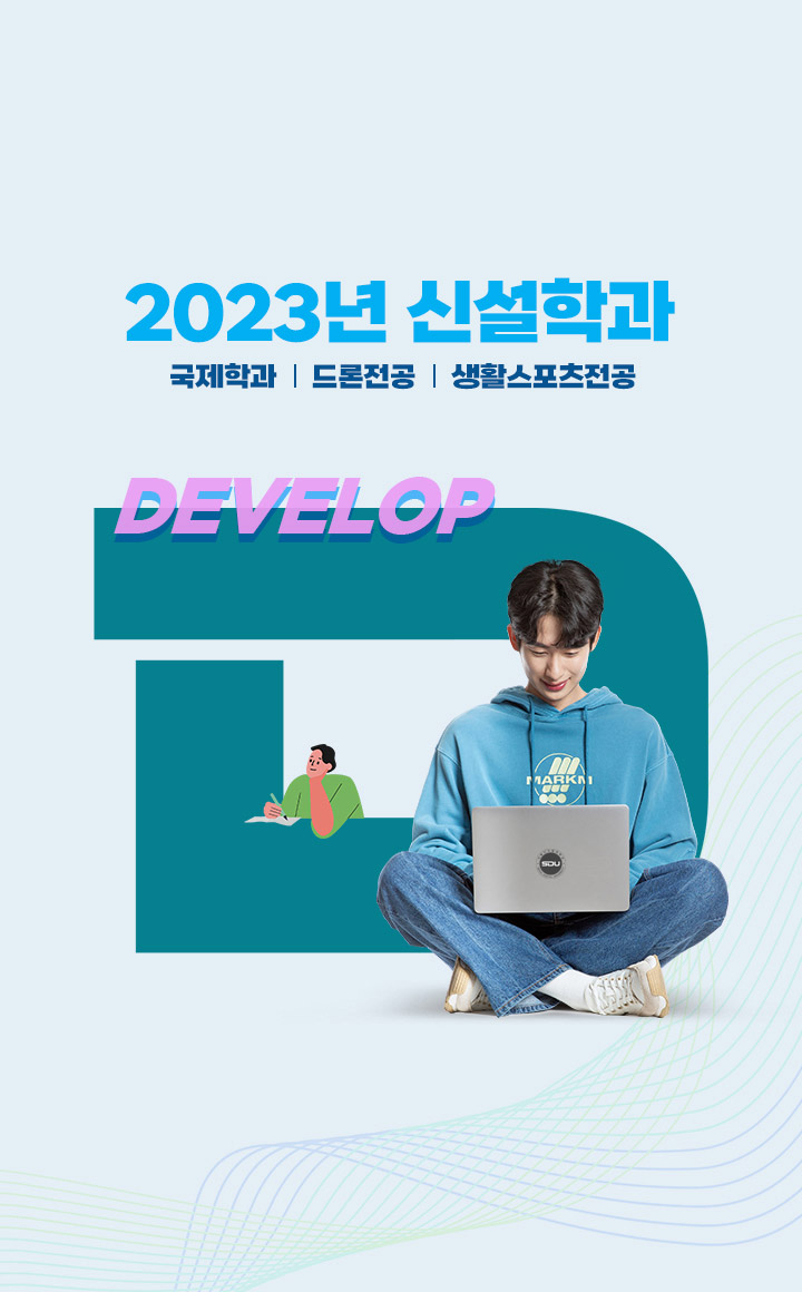2022년 신설전공 웹툰웹소설, 정보보안, 예술치료, 노인복지 DEVELOP