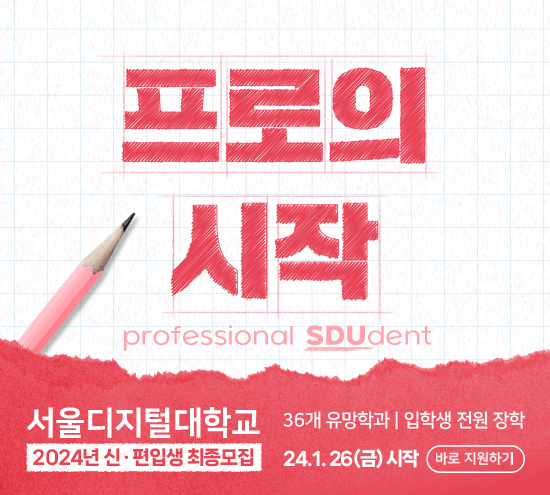 프로의 시작 professional SDUdent. 서울디지털대학교 2024년 신·편입생 최종모집, 36개 유망학과 입학생 전원 장학, 24.1.26(금) 시작. 바로 지원하기