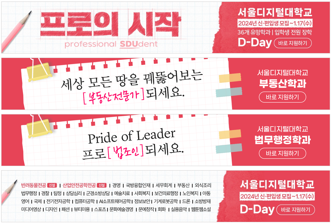 프로의 시작 professional SDUdent. 서울디지털대학교 2024년 신·편입생 모집 ~1.17(수), 36개 유망학과 입학생 전원 장학 D-Day. 부동산학과·법무행정학과 등 학과별 광고 배너 모음. 바로 지원하기