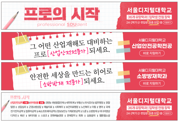 프로의 시작 professional SDUdent. 서울디지털대학교 36개 유망학과 입학생 전원장학, 24-2학기 신·편입생 최종 모집 중. 산업안전공학전공·소방방재학과 등 학과별 광고 배너 모음. 바로 지원하기