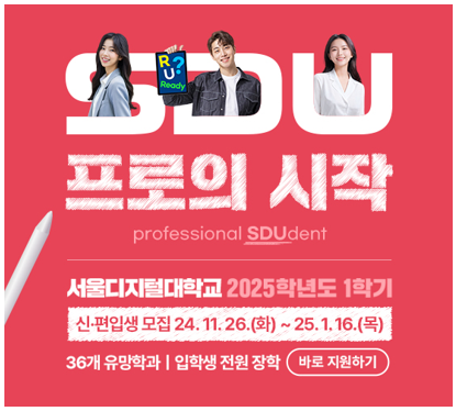 SDU 프로의 시작 professional SDUdent. 서울디지털대학교 2025학년도 1학기 신·편입생 모집 24.11.26(화)~25.1.16(목), 36개 유망학과 입학생 전원 장학. 바로 지원하기