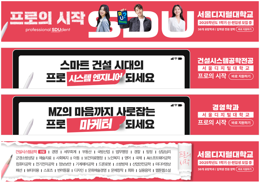 프로의 시작 professional SDUdent. 서울디지털대학교 2025학년도 1학기 신·편입생 모집 중, 36개 유망학과 입학생 전원 장학. 건설시스템공학전공·경영학과 등 학과별 광고 배너 모음. 바로 지원하기