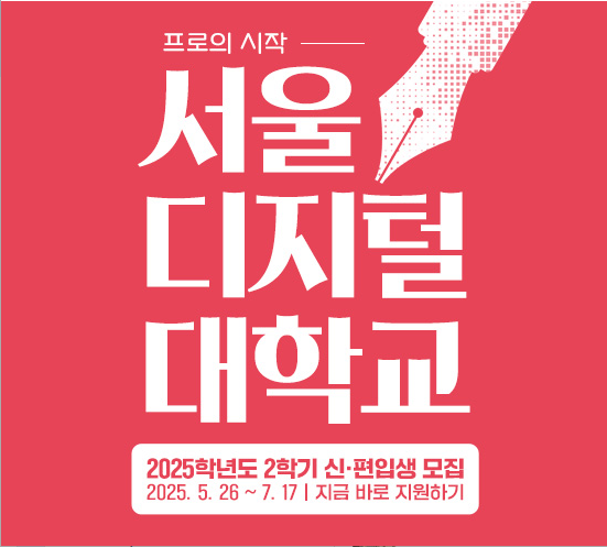 프로의 시작. 서울디지털대학교 2025학년도 2학기 신·편입생 모집 2025.5.26~7.17. 지금 바로 지원하기