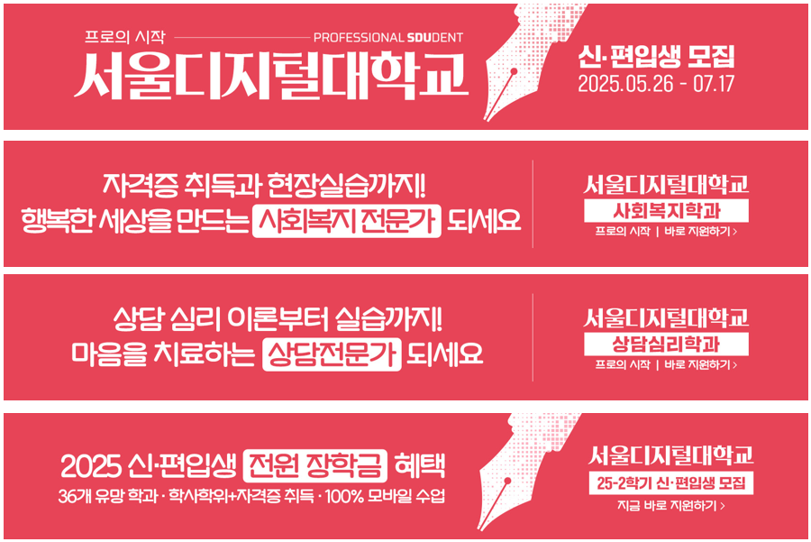 프로의 시작 professional SDUdent. 서울디지털대학교 신·편입생 모집 2025.05.26~07.17. 사회복지학과·상담심리학과 등 학과별 광고와 25-2학기 전원 장학금 혜택 배너 모음. 지금 바로 지원하기