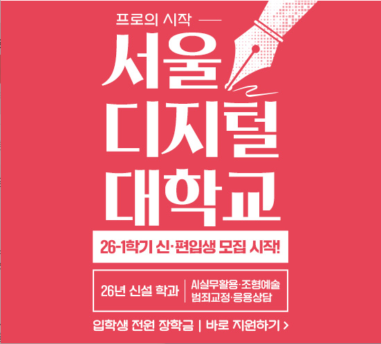 프로의 시작 서울디지털대학교. 26-1학기 신·편입생 모집 시작, 26년 신설 학과 AI실무활용·조형예술·범죄교정·응용상담, 입학생 전원 장학금. 바로 지원하기