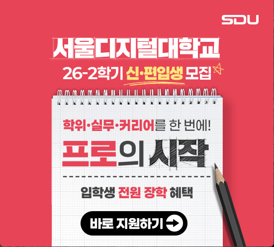 SDU 서울디지털대학교 26-2학기 신·편입생 모집. 학위·실무·커리어를 한 번에, 프로의 시작, 입학생 전원 장학 혜택. 바로 지원하기