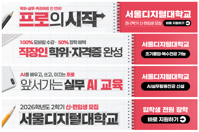 프로의 시작 서울디지털대학교 26-2학기 신·편입생 모집. 직장인 학위·자격증 완성, 앞서가는 실무 AI 교육 등 2026학년도 2학기 신·편입생 모집 배너 모음. 바로 지원하기